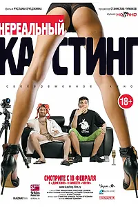 Постер к фильму «Нереальный кастинг (2010)»