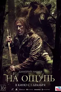 Главный постер фильма «На ощупь (2022)»