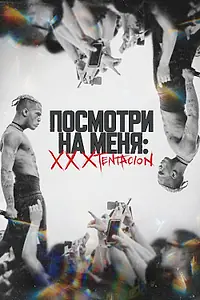 Постер к фильму «Посмотри на меня: XXXTentacion (2022)»