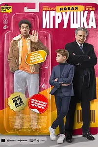 Главный постер фильма «Новая игрушка (2022)»