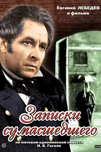 Постер к фильму «Записки сумасшедшего (1968)»