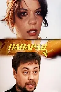 Постер к фильму «Папараца (2006)»