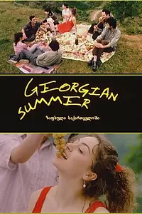 Главный постер фильма «Грузинское лето (2004)»