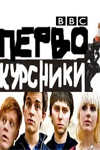 Постер к сериалу «Первокурсники (2009)»