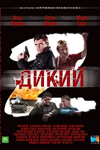 Постер к сериалу «Дикий 2 (2011)»