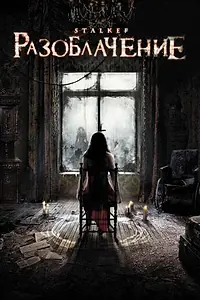 Постер к фильму «Разоблачение (2010)»