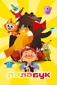 Постер к мультсериалу «Лалабук (2021)»