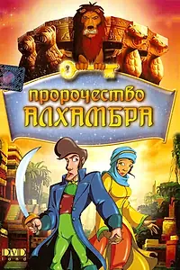 Постер к мультфильму «Пророчество Алхамбра (2003)»