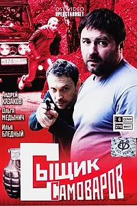 Постер к сериалу «Сыщик Самоваров (2010)»