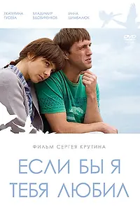 Постер к фильму «Если бы я тебя любил... (2010)»