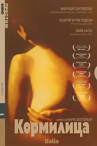 Постер к фильму «Кормилица (1998)»
