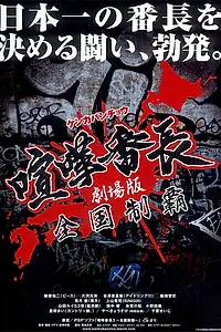 Постер к фильму «喧嘩番長 劇場版〜全国制覇 (2010)»