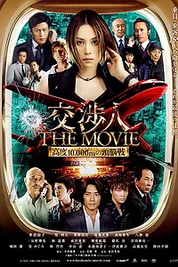 Постер к фильму «Переговорщик (2010)»