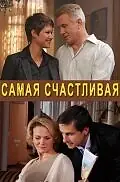 Главный постер фильма «Самая счастливая (2010)»
