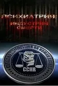 Главный постер фильма «Психиатрия: Индустрия смерти (2006)»