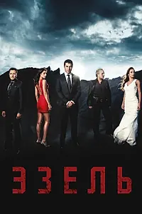 Постер к сериалу «Эзель (2009 - 2011)»