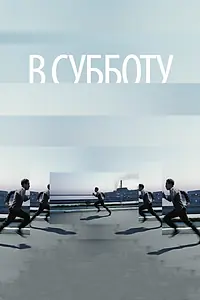 Постер к фильму «В субботу (2011)»