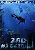 Главный постер фильма «Зло из бездны (1989)»