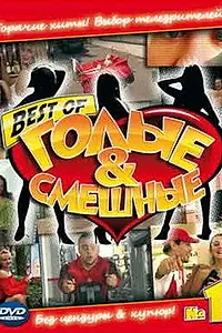 Постер к сериалу «Голые и смешные (2007)»