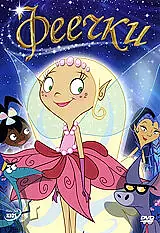 Постер к мультфильму «Феечки (2008)»