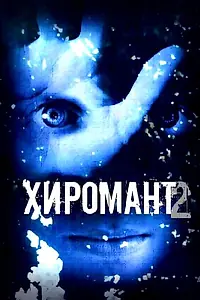 Постер к сериалу «Хиромант 2 (2007)»