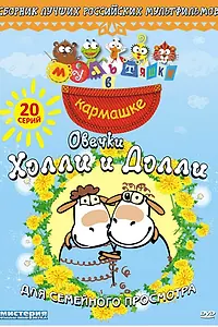 Главный постер мультсериала «Овечки Холли и Долли (2009)»