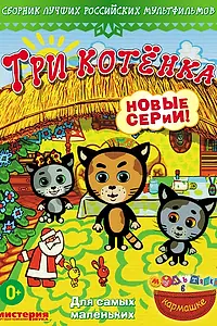Постер к мультсериалу «Три котёнка (2009)»