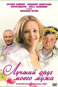 Главный постер фильма «Лучший друг моего мужа (2009)»