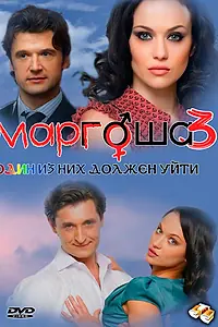 Постер к сериалу «Маргоша 3 (2010 - 2011)»