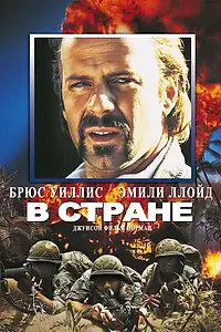Постер к фильму «В стране (1989)»