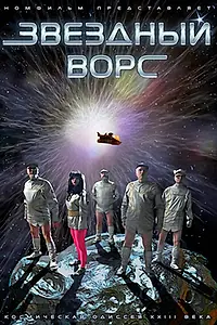 Постер к фильму «Звездный ворс (2012)»