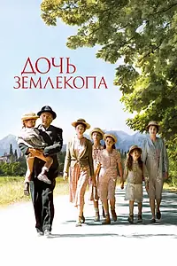 Главный постер фильма «Дочь землекопа (2011)»