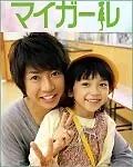 Постер к сериалу «Моя девочка (2009)»