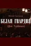 Постер к фильму «Белая гвардия (2005)»