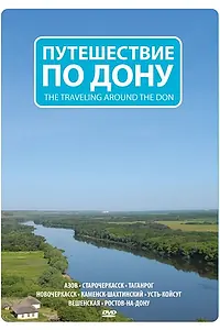 Главный постер фильма «Путешествие по Дону (2009)»