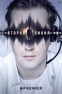 Главный постер сериала «Вторая линия (2022)»