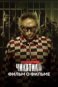Постер к фильму «Чикатило. Финальный сезон. Фильм о фильме (2022)»