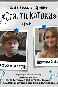 Постер к фильму «Спасти котика (2022)»