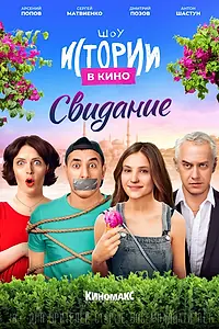 Постер к фильму «Истории в кино: Свидание (2022)»