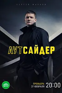 Постер к сериалу «Аутсайдер (2022)»