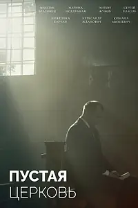 Постер к фильму «Пустая церковь (2022)»