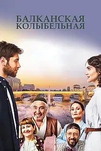 Постер к сериалу «Балканская колыбельная (2022 - 2023)»