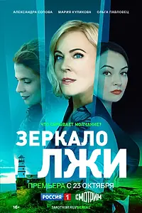 Постер к сериалу «Зеркало лжи (2023)»