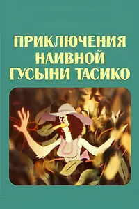 Постер к мультфильму «Приключения наивной гусыни Тасико (1984)»