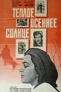 Постер к фильму «Теплое осеннее солнце (1973)»