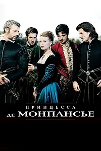 Главный постер фильма «Принцесса де Монпансье (2010)»