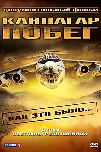 Постер к фильму «Побег из Кандагара (2006)»