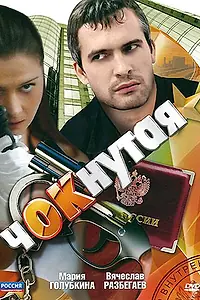 Постер к сериалу «Чокнутая (2011)»