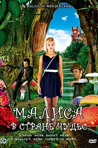 Постер к фильму «Малиса в стране чудес (2009)»