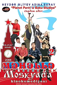 Главный постер фильма «Мяхялля в Москве (2004)»